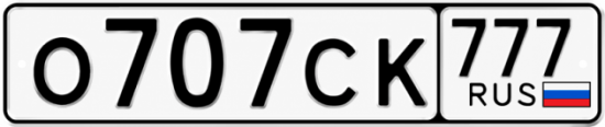 Красивый номер на авто О707СК 777