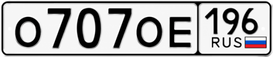 Красивый номер на авто О707ОЕ 196