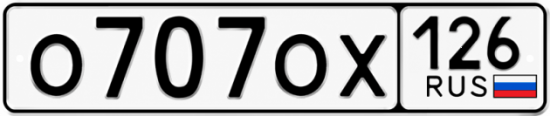 Красивый номер на авто О707ОХ 126