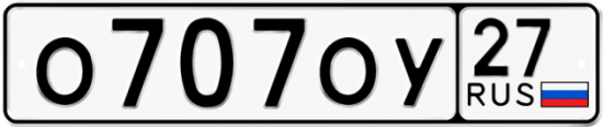 Красивый номер на авто О707ОУ 27