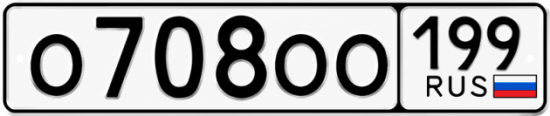 Красивый номер на авто О708ОО 199