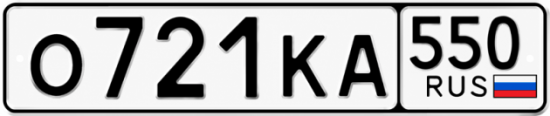 Красивый номер на авто О721КА 550
