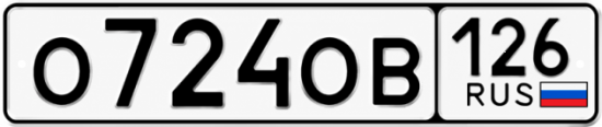 Красивый номер на авто О724ОВ 126