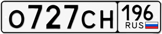Красивый номер на авто О727СН 196
