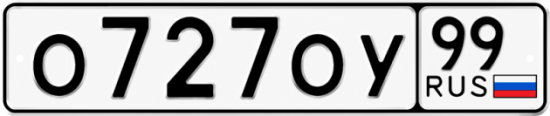 Красивый номер на авто О727ОУ 99