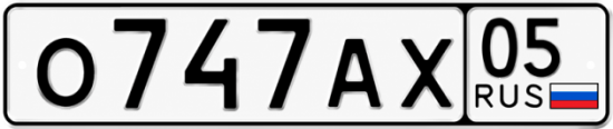 Красивый номер на авто О747АХ 05