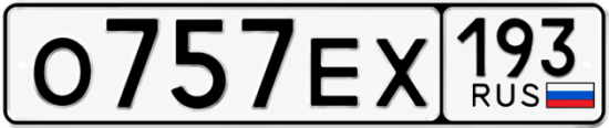 Красивый номер на авто О757ЕХ 193