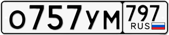 Красивый номер на авто О757УМ 797