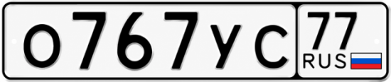 Красивый номер на авто О767УС 77
