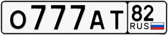 Красивый номер на авто О777АТ 82