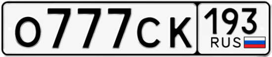 Красивый номер на авто О777СК 193
