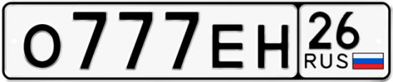 Красивый номер на авто О777ЕН 26