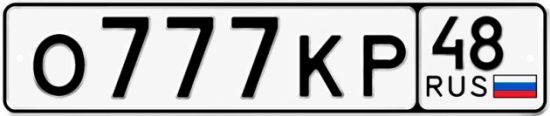 Красивый номер на авто О777КР 48