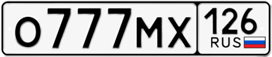 Красивый номер на авто О777МХ 126