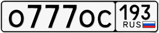 Красивый номер на авто О777ОС 193