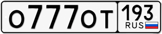 Красивый номер на авто О777ОТ 193