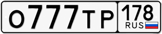 Красивый номер на авто О777ТР 178