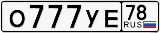 Красивый номер на авто О777УЕ 78