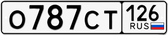 Красивый номер на авто О787СТ 126