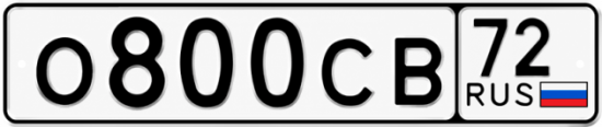 Красивый номер на авто О800СВ 72