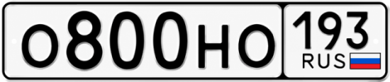 Красивый номер на авто О800НО 193
