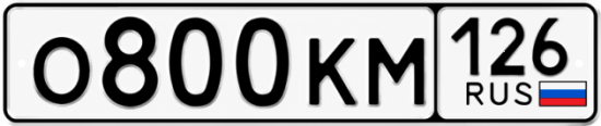 Красивый номер на авто О800КМ 126
