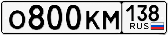 Красивый номер на авто О800КМ 138