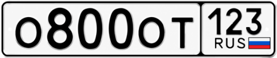 Красивый номер на авто О800ОТ 123