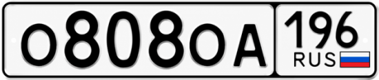 Красивый номер на авто О808ОА 196