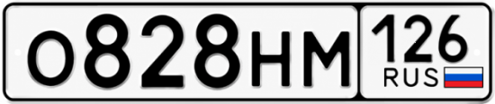 Красивый номер на авто О828НМ 126