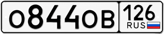 Красивый номер на авто О844ОВ 126
