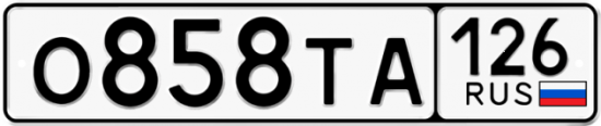 Красивый номер на авто О858ТА 126