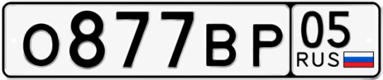 Красивый номер на авто О877ВР 05