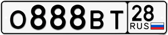 Красивый номер на авто О888ВТ 28