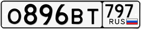 Красивый номер на авто О896ВТ 797