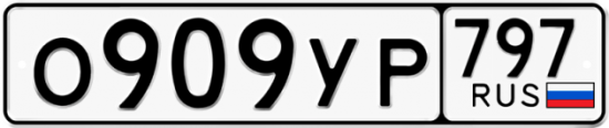 Красивый номер на авто О909УР 797