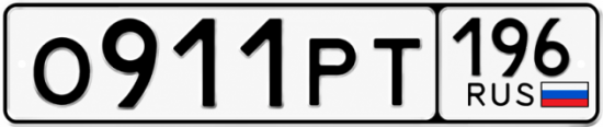 Красивый номер на авто О911РТ 196
