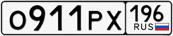 Красивый номер на авто О911РХ 196