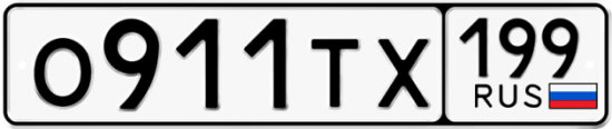 Красивый номер на авто О911ТХ 199