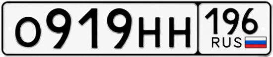 Красивый номер на авто О919НН 196
