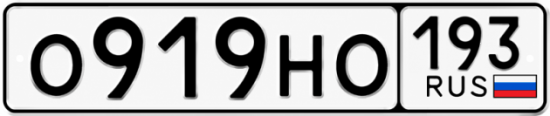 Красивый номер на авто О919НО 193