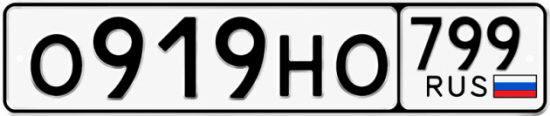 Красивый номер на авто О919НО 799