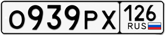 Красивый номер на авто О939РХ 126