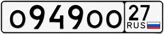 Красивый номер на авто О949ОО 27