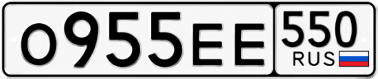 Красивый номер на авто О955ЕЕ 550