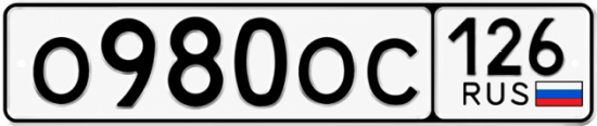 Красивый номер на авто О980ОС 126