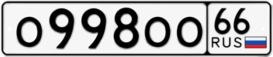 Красивый номер на авто О998ОО 66