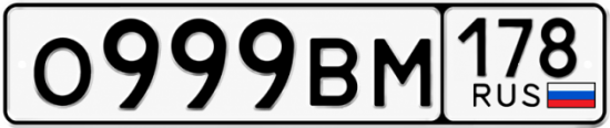 Красивый номер на авто О999ВМ 178