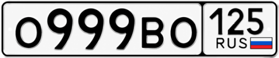 Красивый номер на авто О999ВО 125