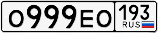 Красивый номер на авто О999ЕО 193